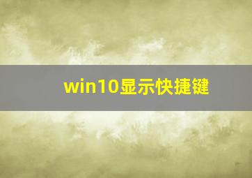 win10显示快捷键