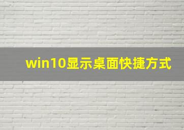 win10显示桌面快捷方式