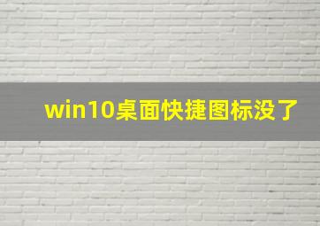 win10桌面快捷图标没了