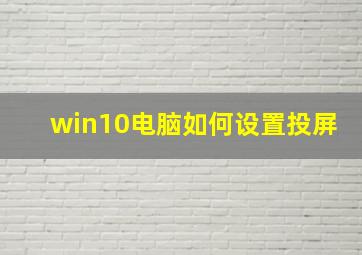 win10电脑如何设置投屏