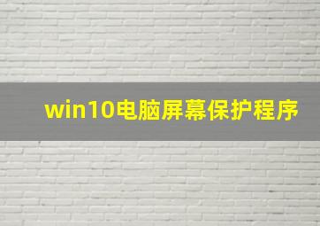 win10电脑屏幕保护程序