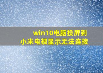 win10电脑投屏到小米电视显示无法连接