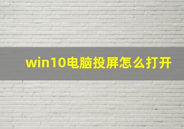 win10电脑投屏怎么打开