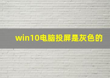 win10电脑投屏是灰色的