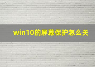 win10的屏幕保护怎么关