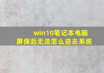 win10笔记本电脑屏保后无法怎么进去系统