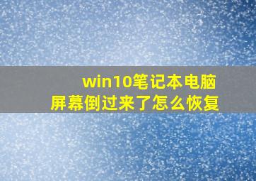 win10笔记本电脑屏幕倒过来了怎么恢复