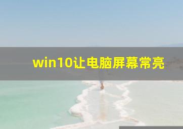 win10让电脑屏幕常亮