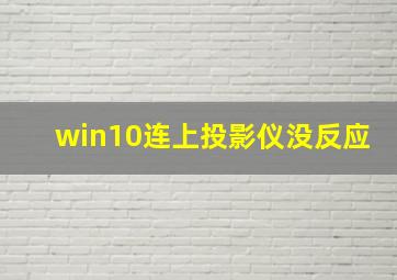 win10连上投影仪没反应