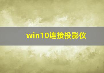 win10连接投影仪