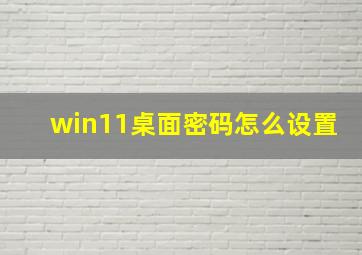 win11桌面密码怎么设置