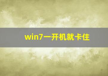 win7一开机就卡住