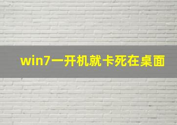 win7一开机就卡死在桌面