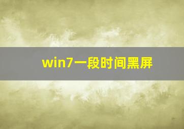 win7一段时间黑屏