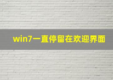 win7一直停留在欢迎界面