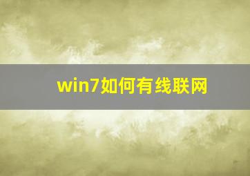 win7如何有线联网