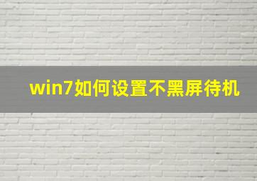 win7如何设置不黑屏待机