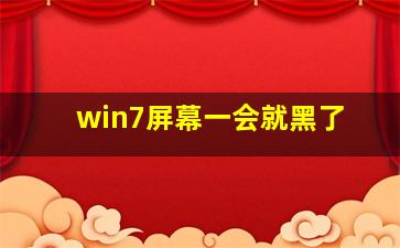 win7屏幕一会就黑了