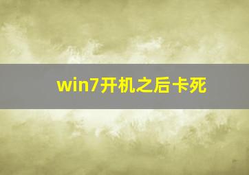 win7开机之后卡死