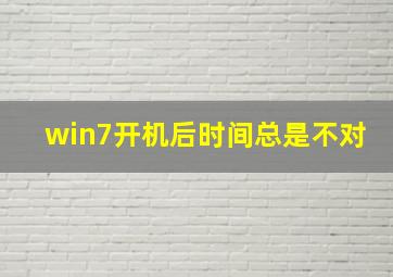 win7开机后时间总是不对