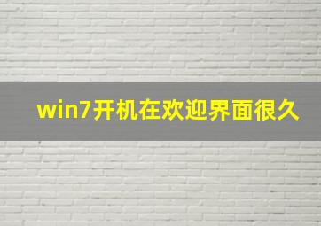 win7开机在欢迎界面很久