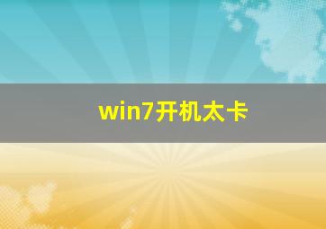 win7开机太卡