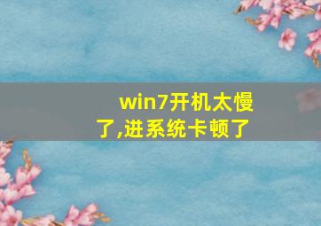 win7开机太慢了,进系统卡顿了