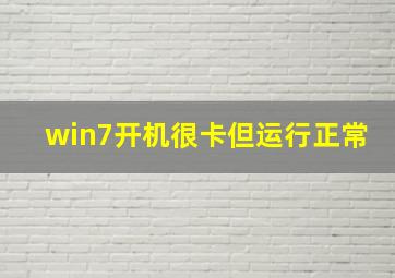 win7开机很卡但运行正常