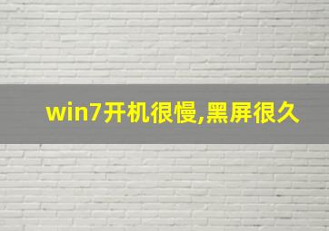 win7开机很慢,黑屏很久