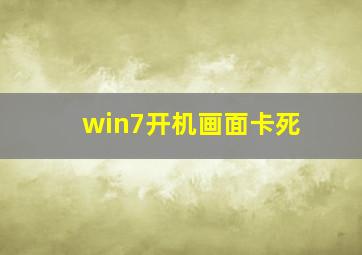 win7开机画面卡死