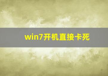 win7开机直接卡死