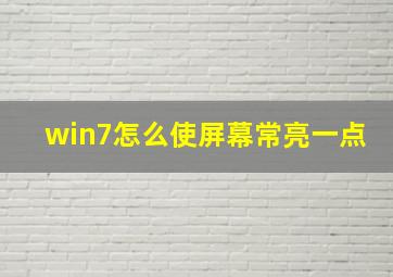 win7怎么使屏幕常亮一点