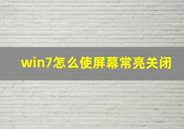 win7怎么使屏幕常亮关闭