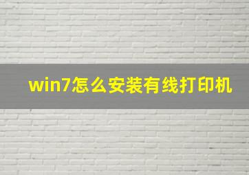 win7怎么安装有线打印机