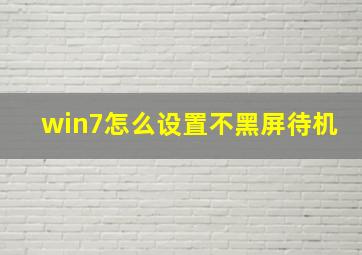 win7怎么设置不黑屏待机