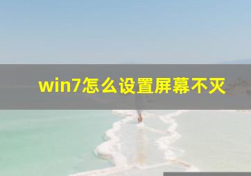 win7怎么设置屏幕不灭