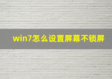 win7怎么设置屏幕不锁屏