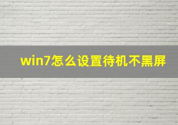 win7怎么设置待机不黑屏