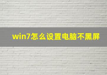 win7怎么设置电脑不黑屏