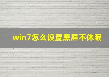 win7怎么设置黑屏不休眠