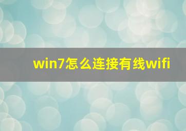 win7怎么连接有线wifi