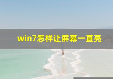 win7怎样让屏幕一直亮