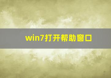 win7打开帮助窗口