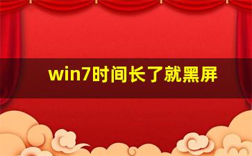 win7时间长了就黑屏