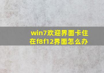 win7欢迎界面卡住在f8f12界面怎么办