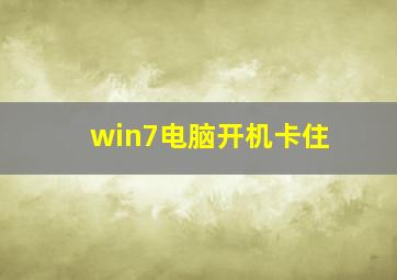 win7电脑开机卡住