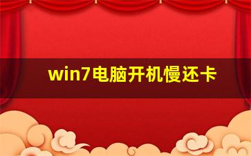 win7电脑开机慢还卡