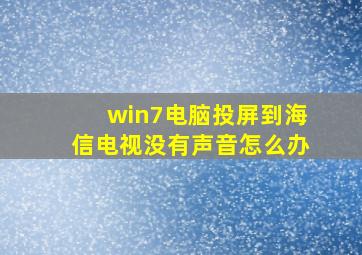 win7电脑投屏到海信电视没有声音怎么办