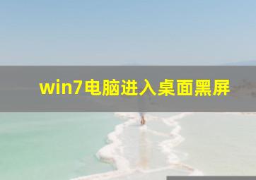 win7电脑进入桌面黑屏