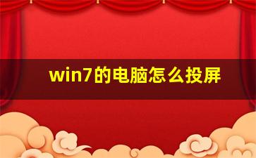 win7的电脑怎么投屏